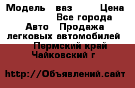  › Модель ­ ваз 2106 › Цена ­ 18 000 - Все города Авто » Продажа легковых автомобилей   . Пермский край,Чайковский г.